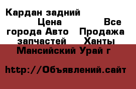 Кардан задний Infiniti QX56 2012 › Цена ­ 20 000 - Все города Авто » Продажа запчастей   . Ханты-Мансийский,Урай г.